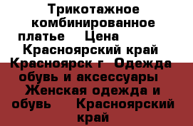 Трикотажное комбинированное платье  › Цена ­ 2 000 - Красноярский край, Красноярск г. Одежда, обувь и аксессуары » Женская одежда и обувь   . Красноярский край